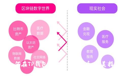 如何在TP钱包中购买PIG代币：完美指南