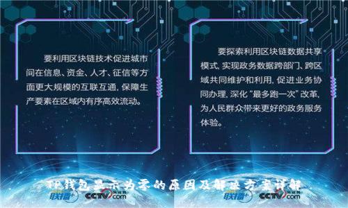 TP钱包显示为零的原因及解决方案详解