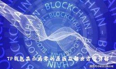 TP钱包显示为零的原因及解
