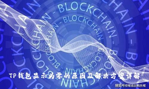 TP钱包显示为零的原因及解决方案详解