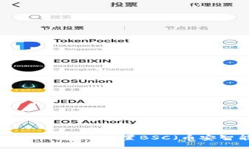 如何在TP钱包中设置BSC（币安智能链）