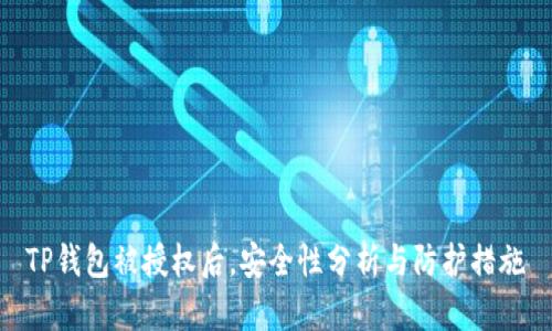 TP钱包被授权后，安全性分析与防护措施