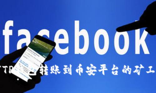 如何TP钱包转账到币安平台的矿工费用