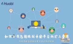 如何TP钱包转账到币安平台
