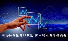 Bitpie钱包与TP钱包：深入对