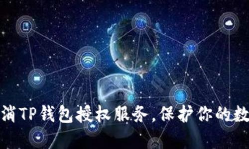 如何快速取消TP钱包授权服务，保护你的数字资产安全
