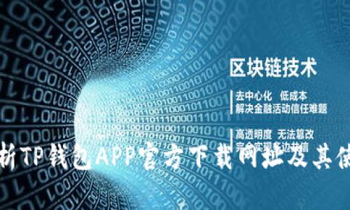 全面解析TP钱包APP官方下载网址及其使用技巧