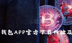 全面解析TP钱包APP官方下载
