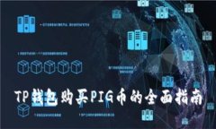 TP钱包购买PIG币的全面指南