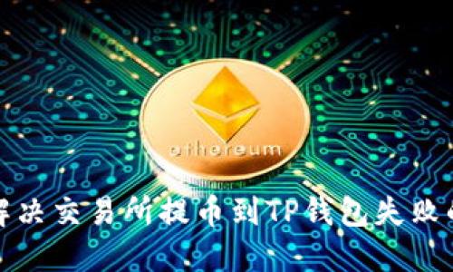 如何解决交易所提币到TP钱包失败的问题