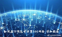 如何在TP钱包中设置BSC网络