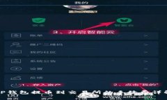 TP钱包提币到交易所的手续