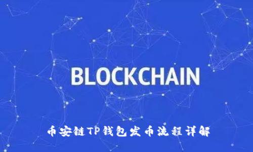 币安链TP钱包发币流程详解