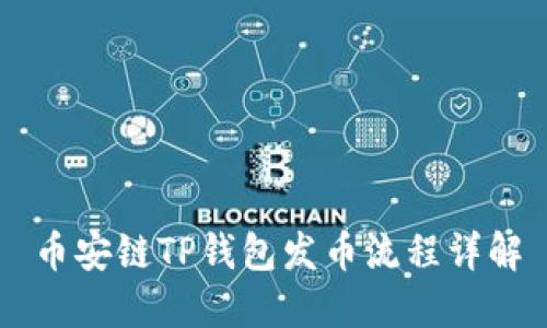 币安链TP钱包发币流程详解