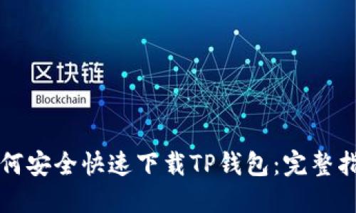 如何安全快速下载TP钱包：完整指南