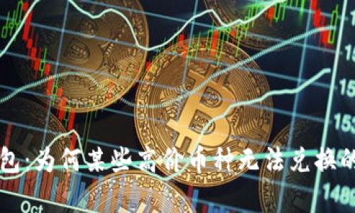 解密TP钱包：为何某些高价币种无法兑换的原因分析