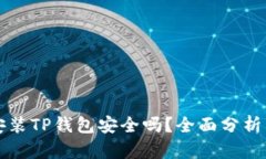 苹果手机安装TP钱包安全吗