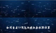 如何查看TP钱包的授权和权