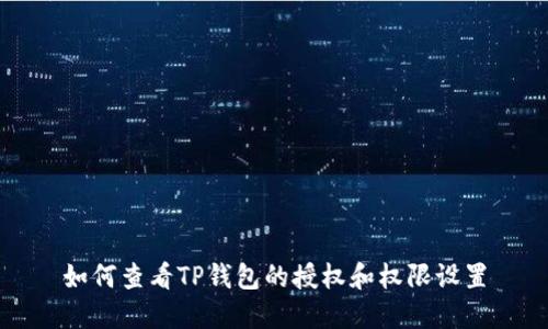 如何查看TP钱包的授权和权限设置
