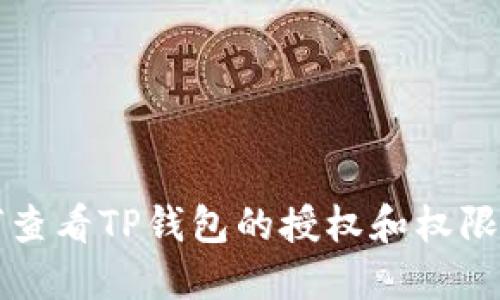 如何查看TP钱包的授权和权限设置