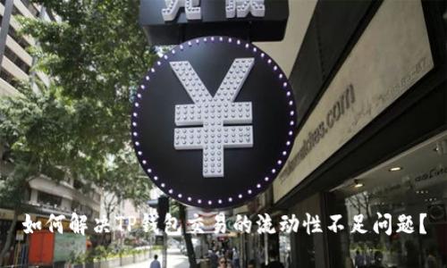 如何解决TP钱包交易的流动性不足问题？