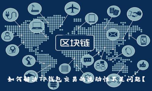 如何解决TP钱包交易的流动性不足问题？