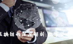 云钱包与区块链的深度解