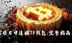 如何在前端项目中连接T