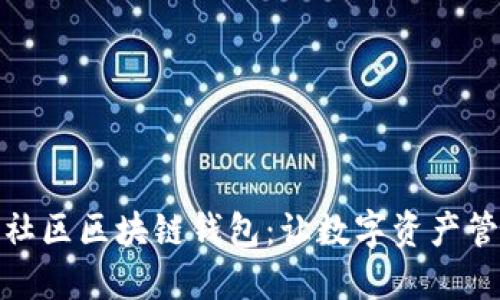探索货币社区区块链钱包：让数字资产管理更轻松