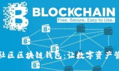 探索货币社区区块链钱包