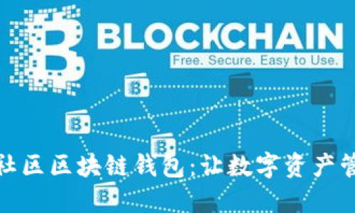 探索货币社区区块链钱包：让数字资产管理更轻松