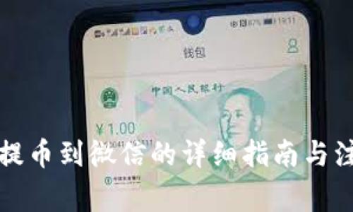 TP钱包提币到微信的详细指南与注意事项