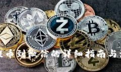 TP钱包提币到微信的详细指