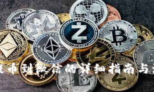 TP钱包提币到微信的详细指南与注意事项