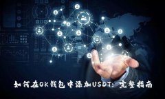 如何在OK钱包中添加USDT:
