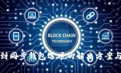 TP钱包中找不到同步钱包选项的解决方案与常见问题分析