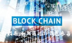 TP钱包分红指南：如何通过