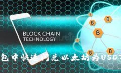 如何在TP钱包中快速闪兑以