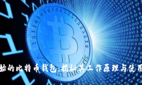 最原始的比特币钱包：揭秘其工作原理与使用技巧