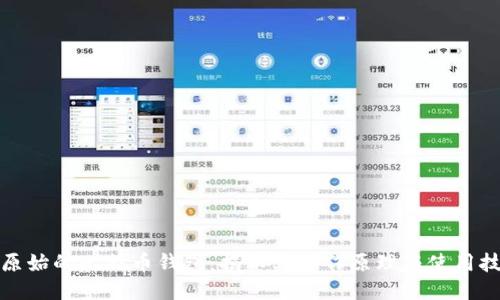 最原始的比特币钱包：揭秘其工作原理与使用技巧