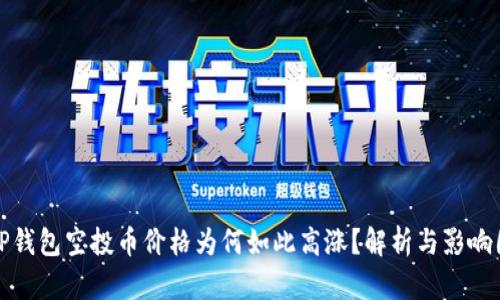 : TP钱包空投币价格为何如此高涨？解析与影响因素