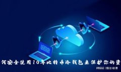 如何安全使用10年比特币冷
