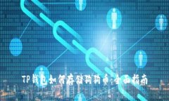 TP钱包如何存储狗狗币：全