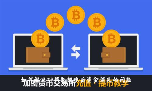 如何解决TP钱包转账后资金消失的问题