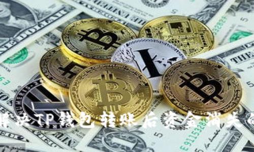 如何解决TP钱包转账后资金消失的问题
