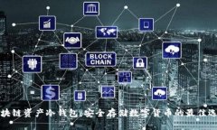 区块链资产冷钱包：安全