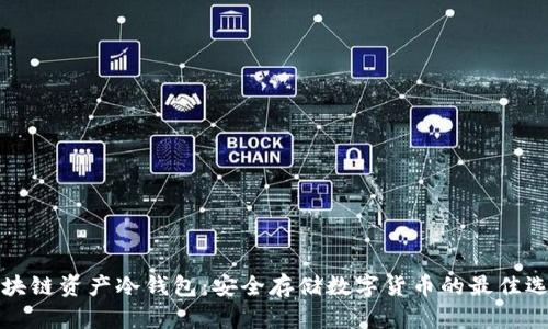 区块链资产冷钱包：安全存储数字货币的最佳选择