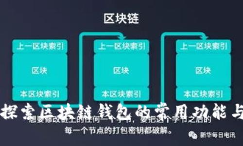 深入探索区块链钱包的常用功能与应用