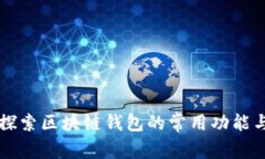 深入探索区块链钱包的常