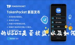 如何判断火币钱包里的U